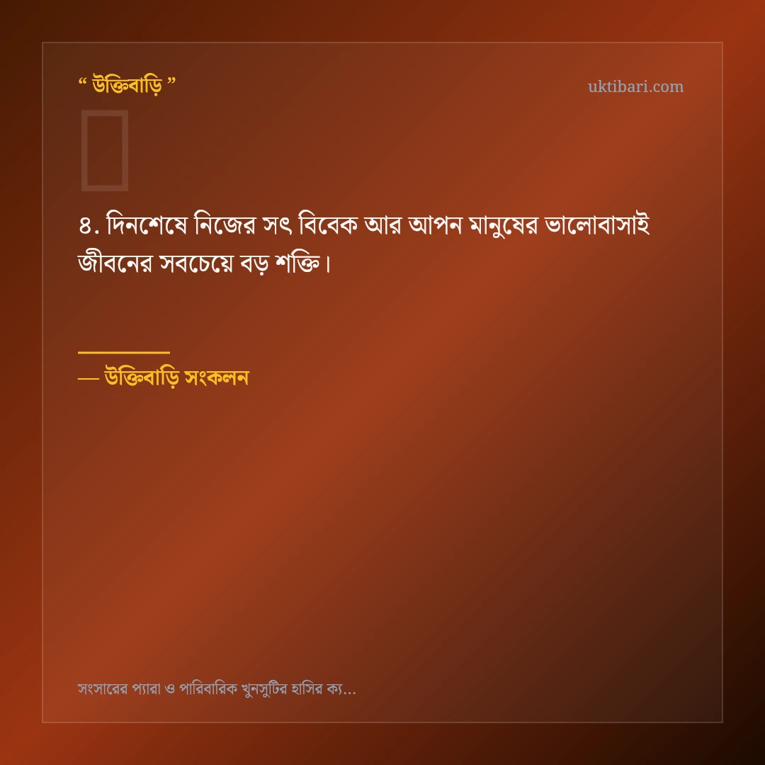 সংসারের প্যারা ও পারিবারিক খুনসুটি নিয়ে নির্বাচিত উক্তি ও স্ট্যাটাস কার্ড 4