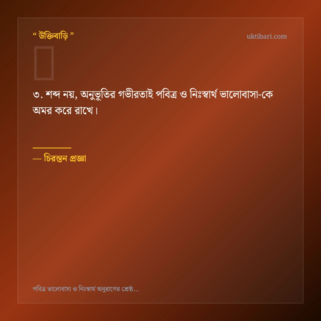 পবিত্র ও নিঃস্বার্থ ভালোবাসা নিয়ে নির্বাচিত উক্তি ও স্ট্যাটাস কার্ড 3