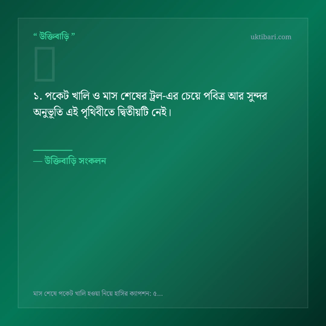পকেট খালি ও মাস শেষের ট্রল নিয়ে নির্বাচিত উক্তি ও স্ট্যাটাস কার্ড 1