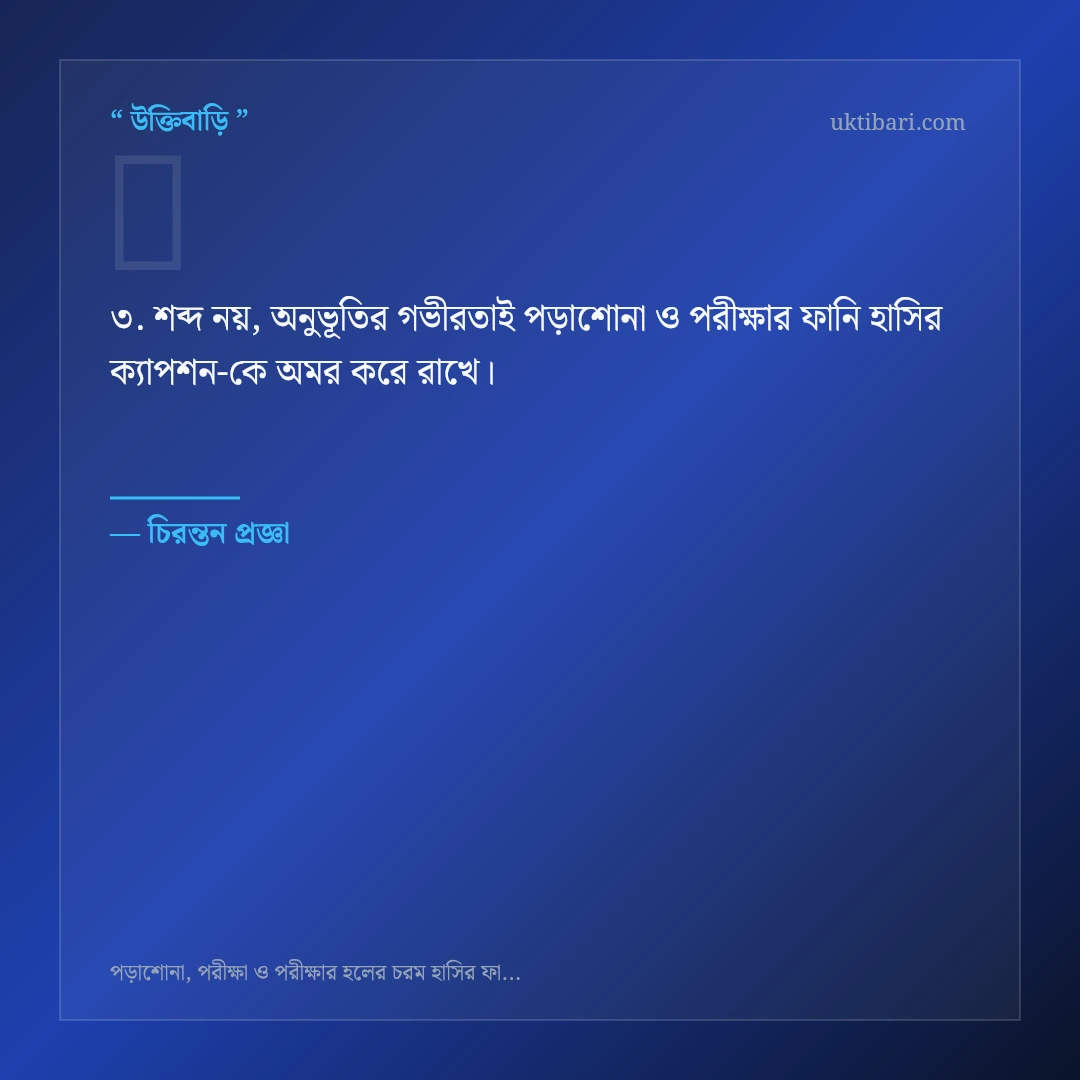 পড়াশোনা ও পরীক্ষার ফানি হাসির ক্যাপশন নিয়ে নির্বাচিত উক্তি ও স্ট্যাটাস কার্ড 3