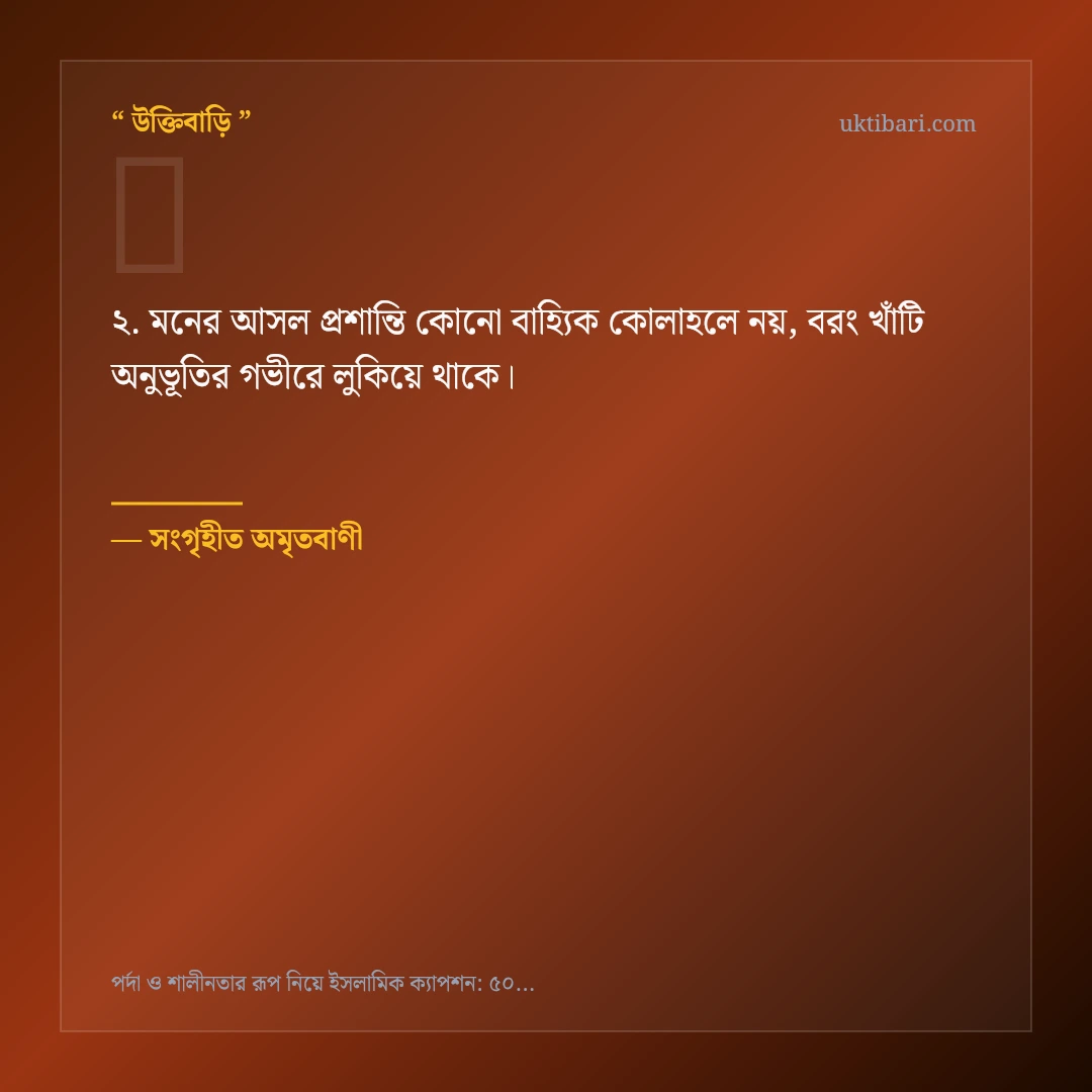 পর্দা ও শালীনতার আত্মিক সৌন্দর্য নিয়ে নির্বাচিত উক্তি ও স্ট্যাটাস কার্ড 2
