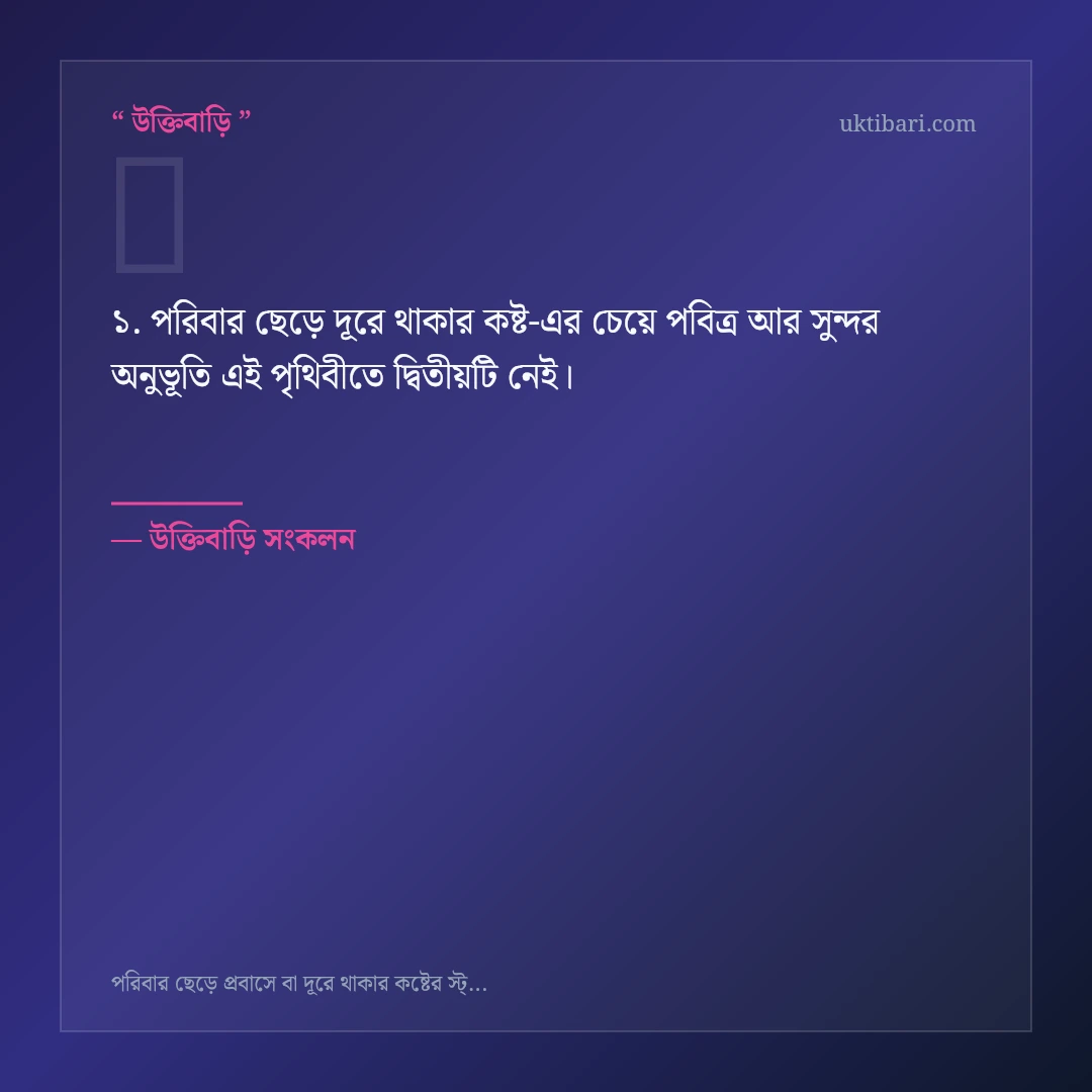 পরিবার ছেড়ে দূরে থাকার কষ্ট নিয়ে নির্বাচিত উক্তি ও স্ট্যাটাস কার্ড 1