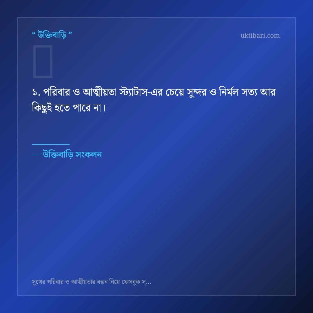 পরিবার ও আত্মীয়তা স্ট্যাটাস নিয়ে নির্বাচিত উক্তি ও স্ট্যাটাস কার্ড 1