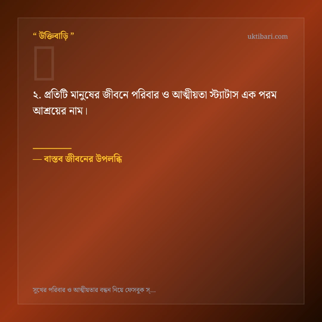 পরিবার ও আত্মীয়তা স্ট্যাটাস নিয়ে নির্বাচিত উক্তি ও স্ট্যাটাস কার্ড 2