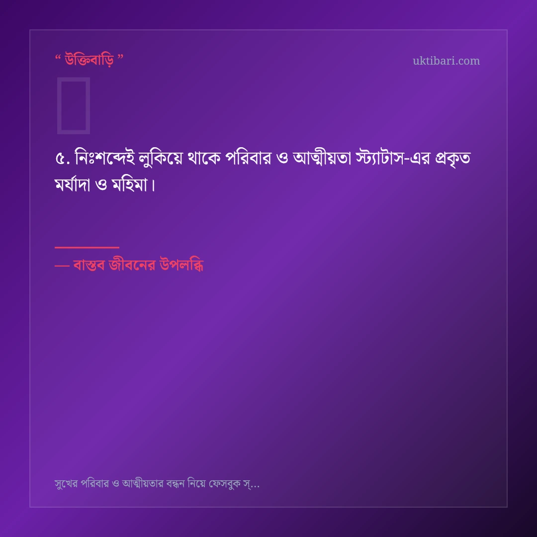 পরিবার ও আত্মীয়তা স্ট্যাটাস নিয়ে নির্বাচিত উক্তি ও স্ট্যাটাস কার্ড 5