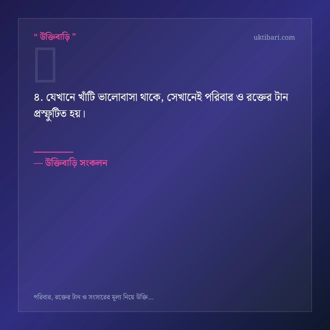 পরিবার ও রক্তের টান নিয়ে নির্বাচিত উক্তি ও স্ট্যাটাস কার্ড 4
