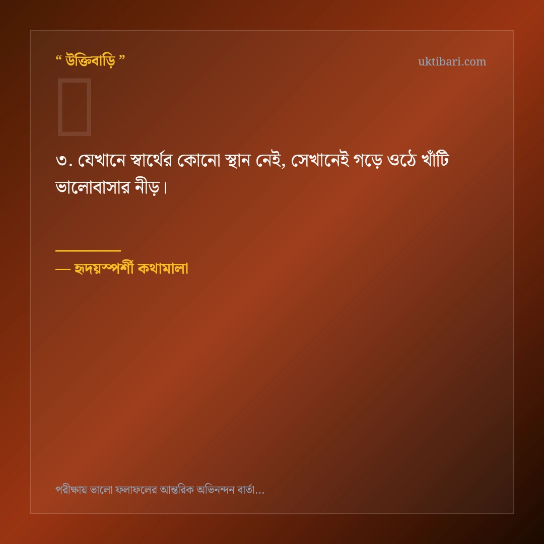 পরীক্ষায় সাফল্য ও ফলাফল নিয়ে নির্বাচিত উক্তি ও স্ট্যাটাস কার্ড 3