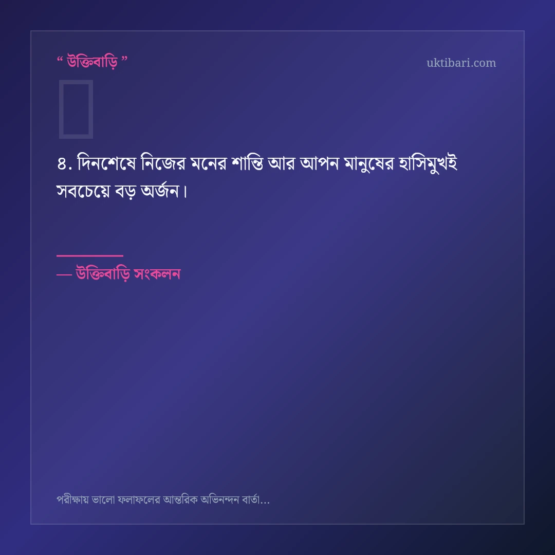 পরীক্ষায় সাফল্য ও ফলাফল নিয়ে নির্বাচিত উক্তি ও স্ট্যাটাস কার্ড 4