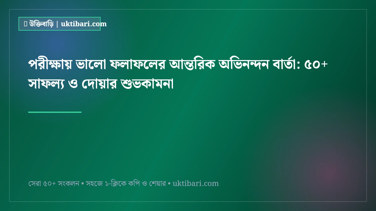 পরীক্ষায় ভালো ফলাফলের আন্তরিক অভিনন্দন বার্তা: ৫০+ সাফল্য ও দোয়ার শুভকামনা [২০২৬]