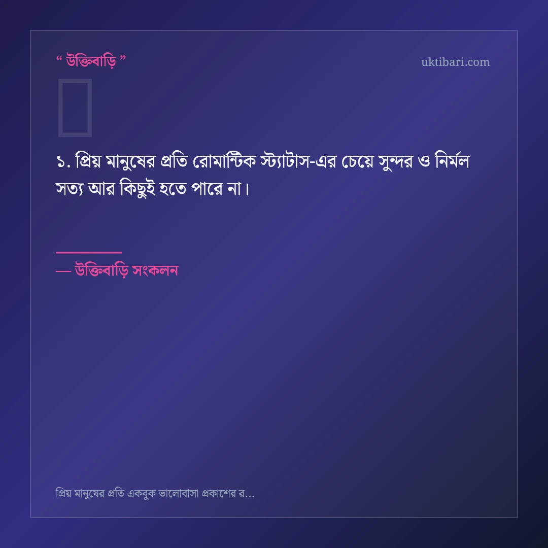 প্রিয় মানুষের প্রতি রোমান্টিক স্ট্যাটাস নিয়ে নির্বাচিত উক্তি ও স্ট্যাটাস কার্ড 1