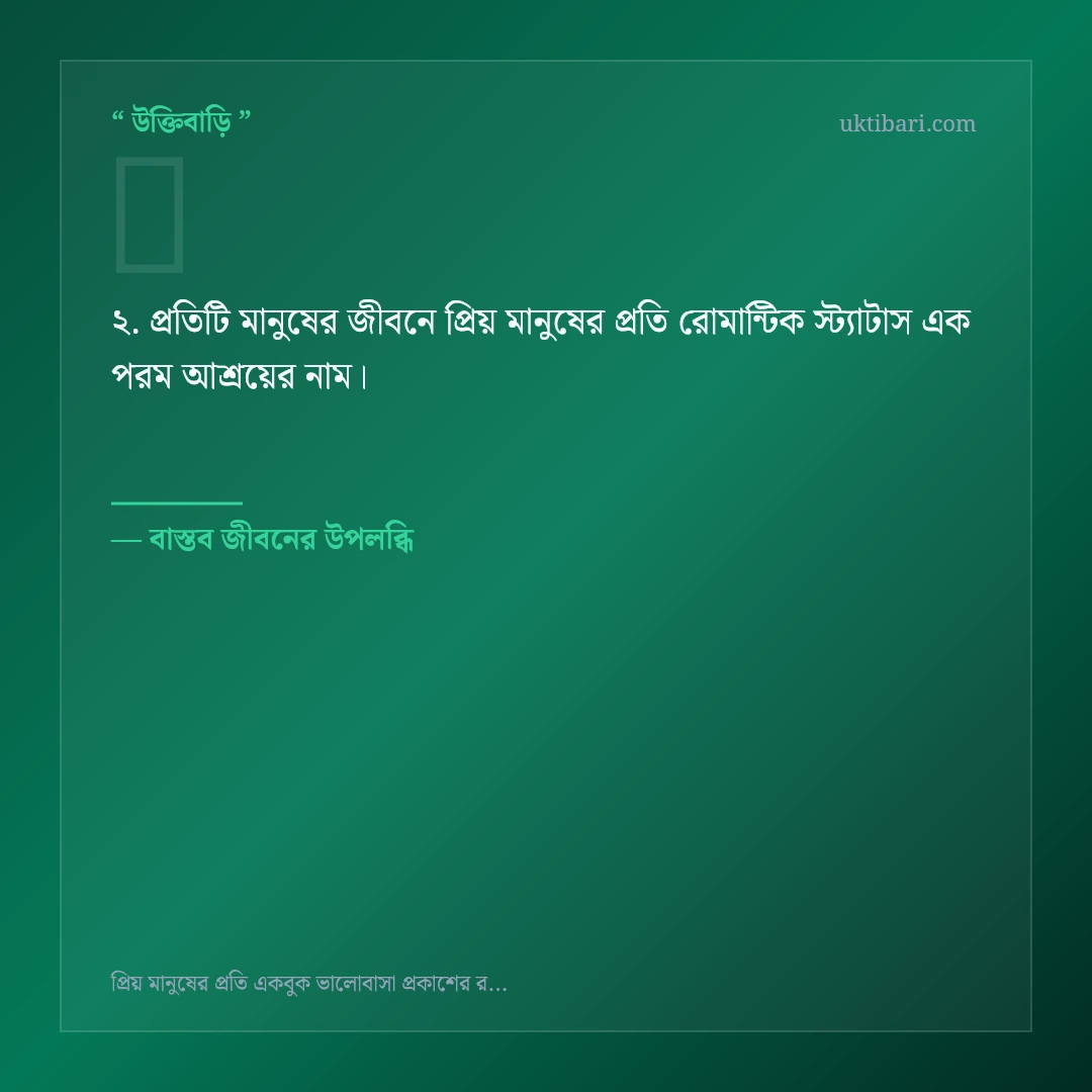 প্রিয় মানুষের প্রতি রোমান্টিক স্ট্যাটাস নিয়ে নির্বাচিত উক্তি ও স্ট্যাটাস কার্ড 2