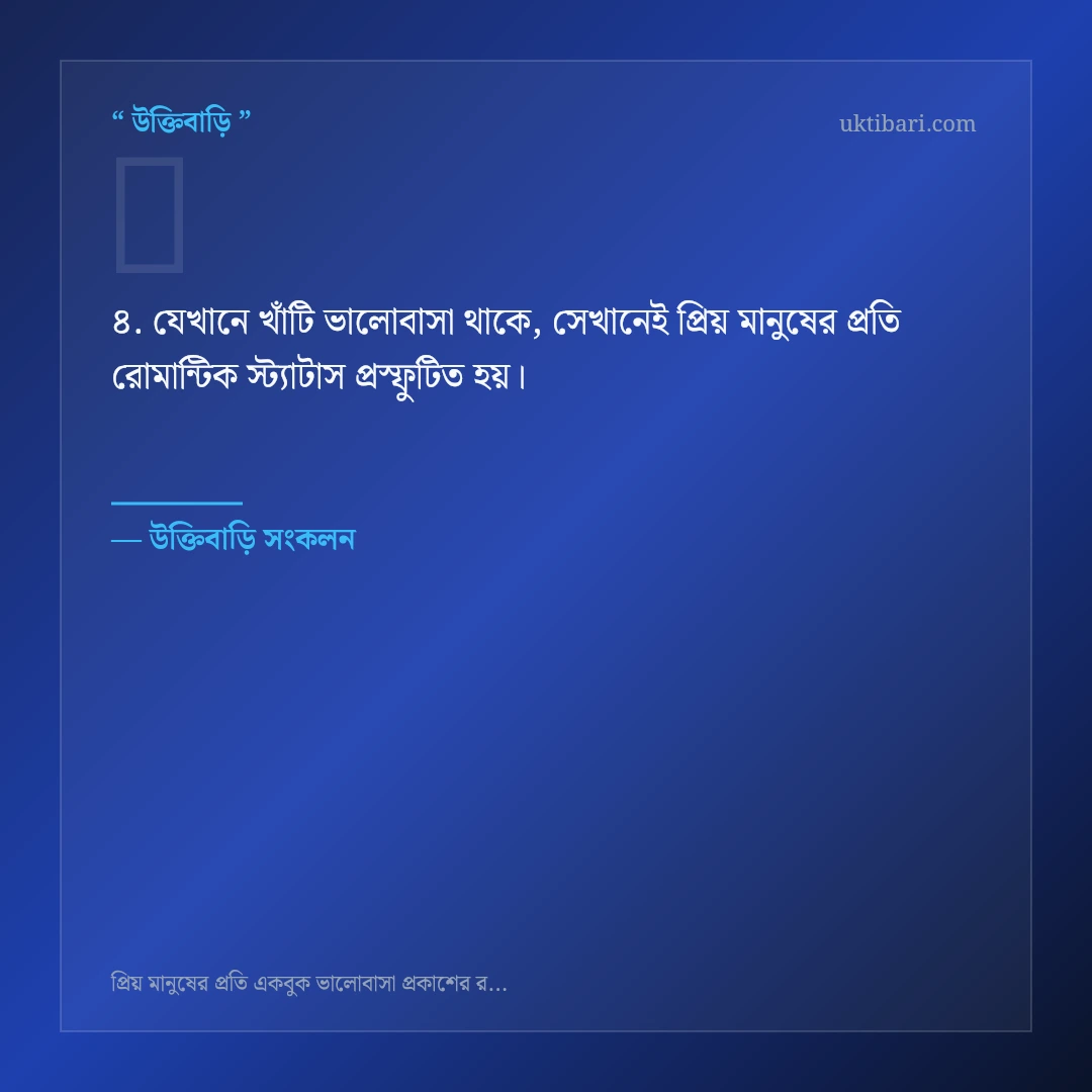 প্রিয় মানুষের প্রতি রোমান্টিক স্ট্যাটাস নিয়ে নির্বাচিত উক্তি ও স্ট্যাটাস কার্ড 4