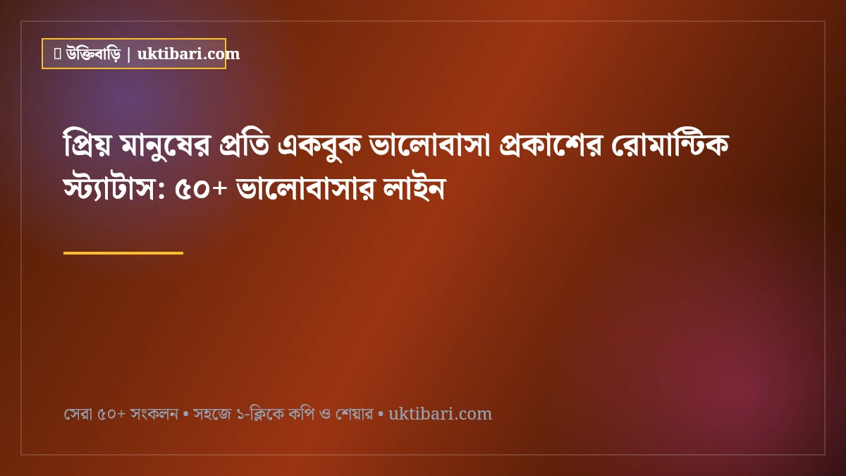 প্রিয় মানুষের প্রতি একবুক ভালোবাসা প্রকাশের রোমান্টিক স্ট্যাটাস: ৫০+ ভালোবাসার লাইন [২০২৬]