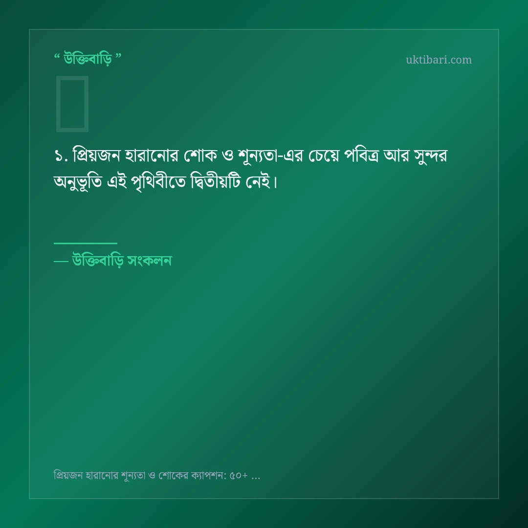 প্রিয়জন হারানোর শোক ও শূন্যতা নিয়ে নির্বাচিত উক্তি ও স্ট্যাটাস কার্ড 1