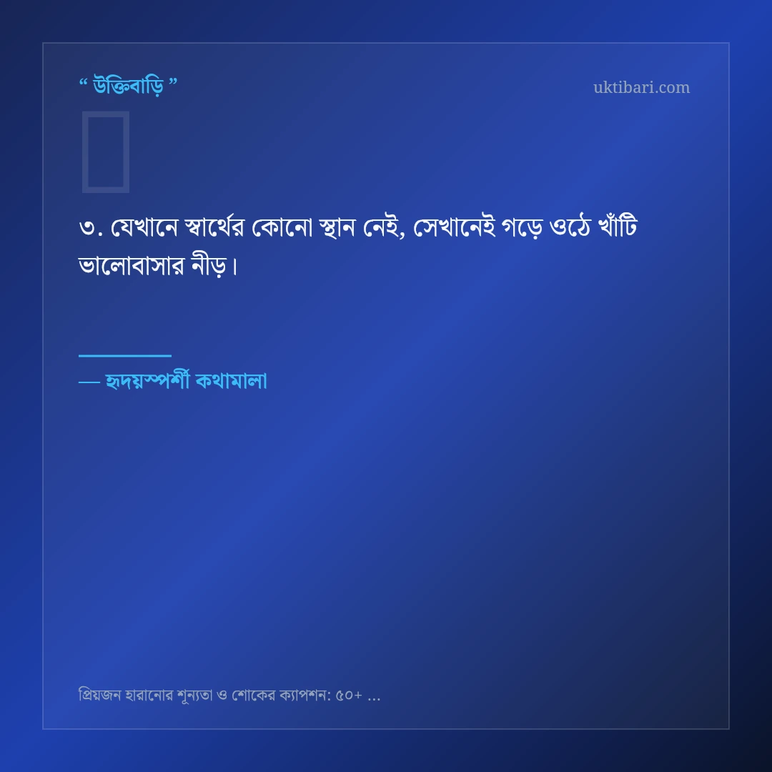 প্রিয়জন হারানোর শোক ও শূন্যতা নিয়ে নির্বাচিত উক্তি ও স্ট্যাটাস কার্ড 3