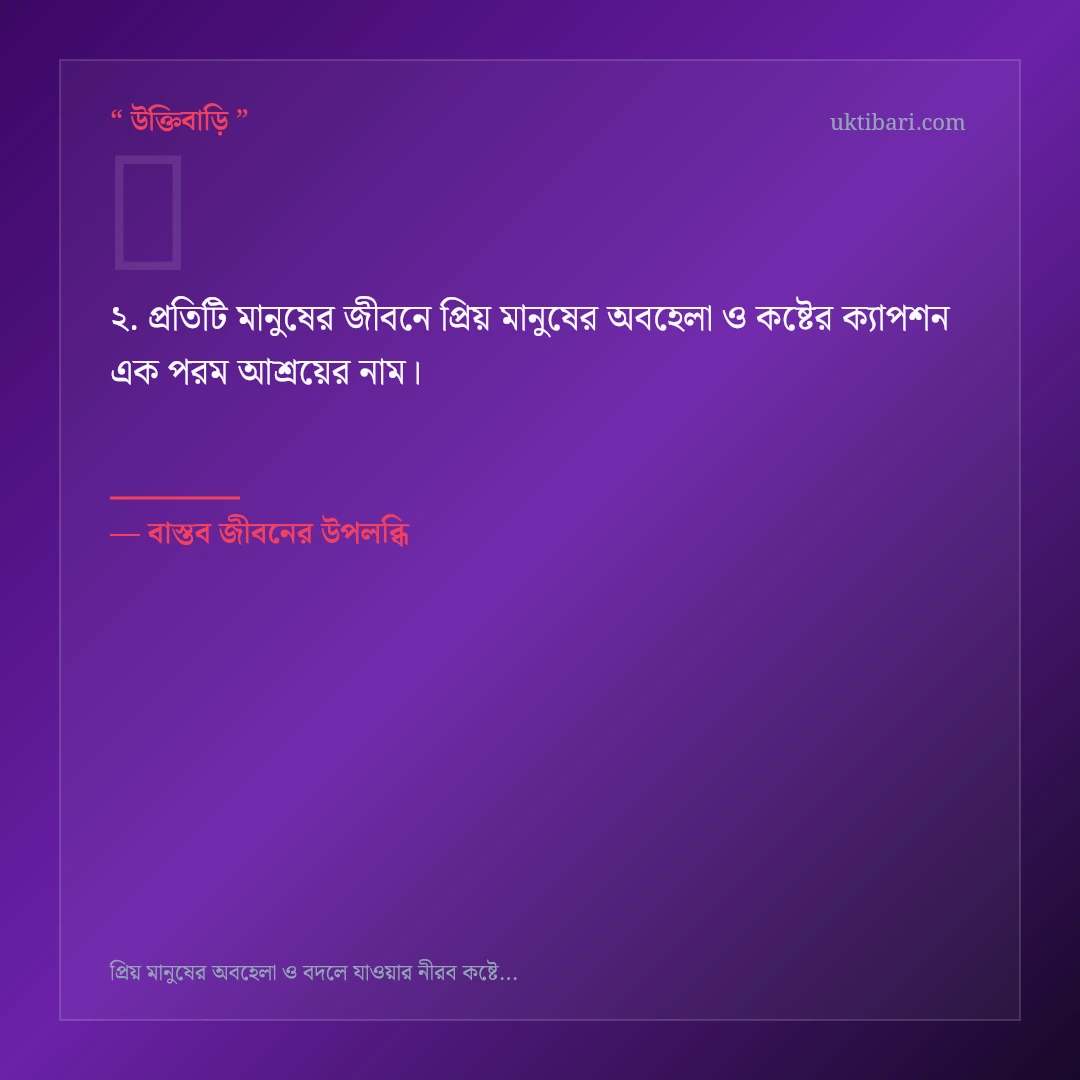 প্রিয় মানুষের অবহেলা ও কষ্টের ক্যাপশন নিয়ে নির্বাচিত উক্তি ও স্ট্যাটাস কার্ড 2