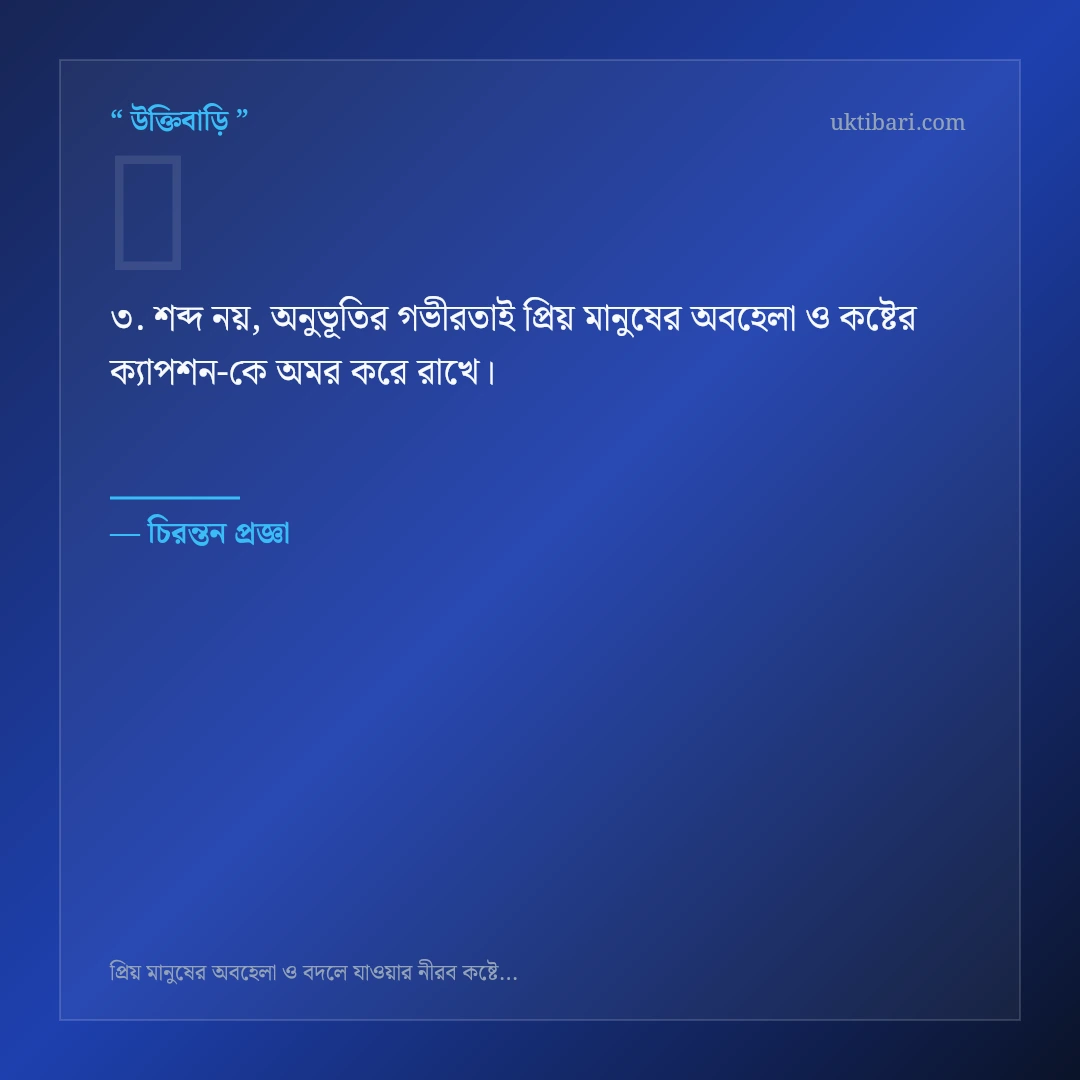 প্রিয় মানুষের অবহেলা ও কষ্টের ক্যাপশন নিয়ে নির্বাচিত উক্তি ও স্ট্যাটাস কার্ড 3
