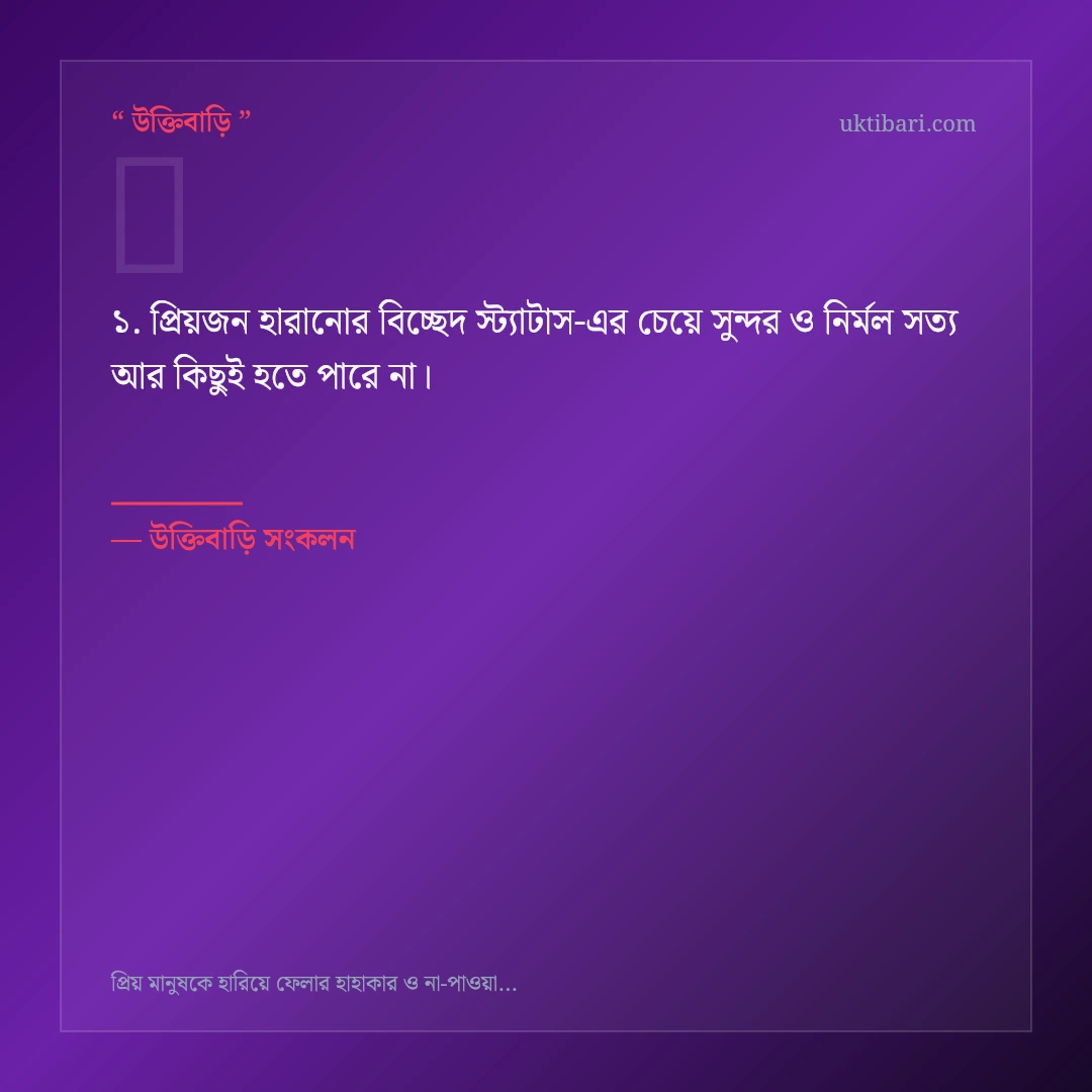 প্রিয়জন হারানোর বিচ্ছেদ স্ট্যাটাস নিয়ে নির্বাচিত উক্তি ও স্ট্যাটাস কার্ড 1