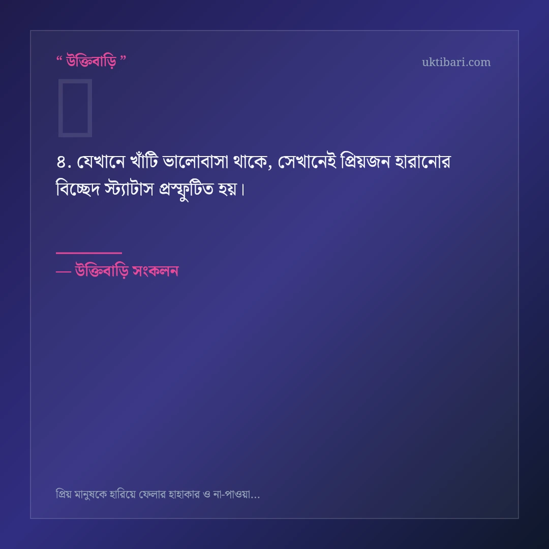 প্রিয়জন হারানোর বিচ্ছেদ স্ট্যাটাস নিয়ে নির্বাচিত উক্তি ও স্ট্যাটাস কার্ড 4