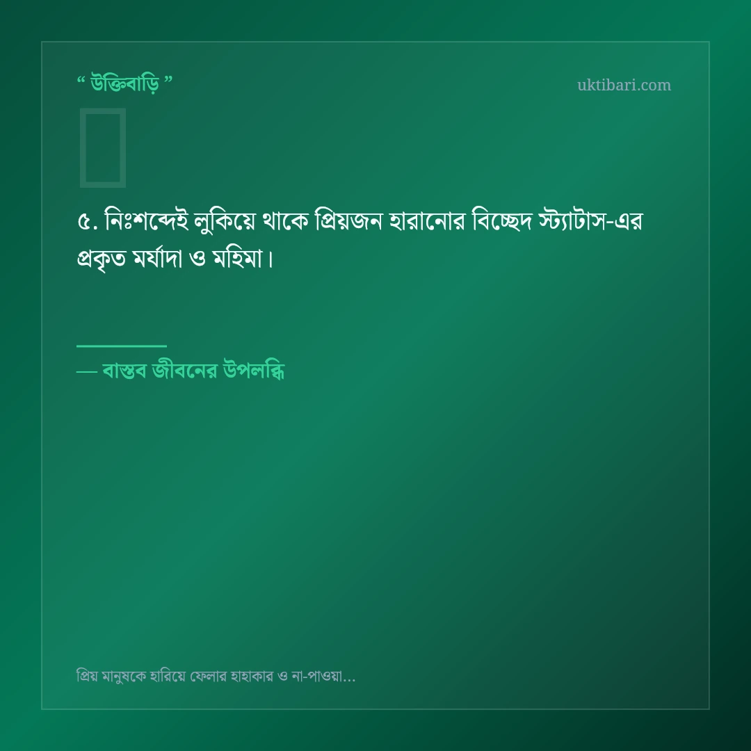 প্রিয়জন হারানোর বিচ্ছেদ স্ট্যাটাস নিয়ে নির্বাচিত উক্তি ও স্ট্যাটাস কার্ড 5