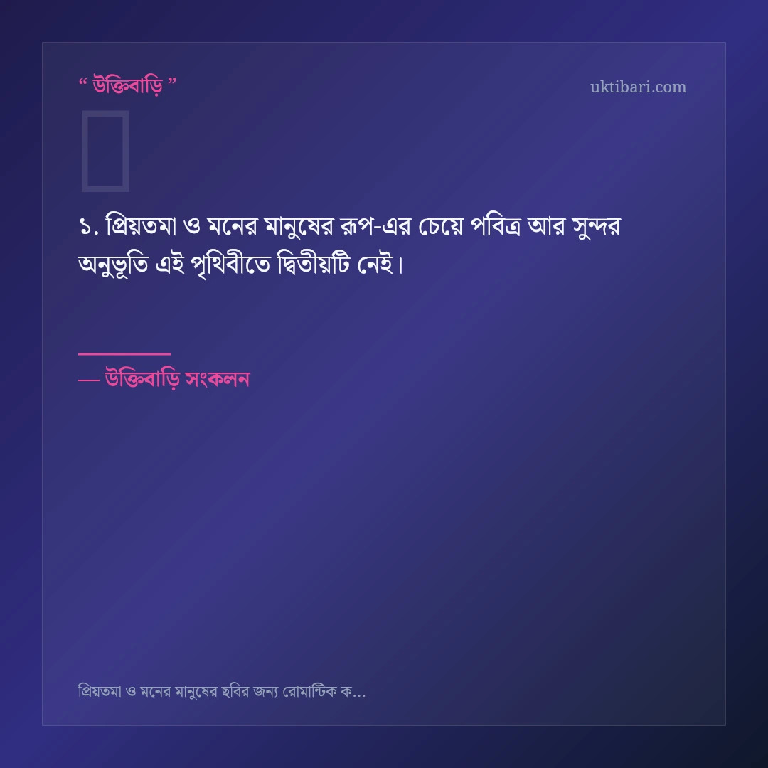 প্রিয়তমা ও মনের মানুষের রূপ নিয়ে নির্বাচিত উক্তি ও স্ট্যাটাস কার্ড 1