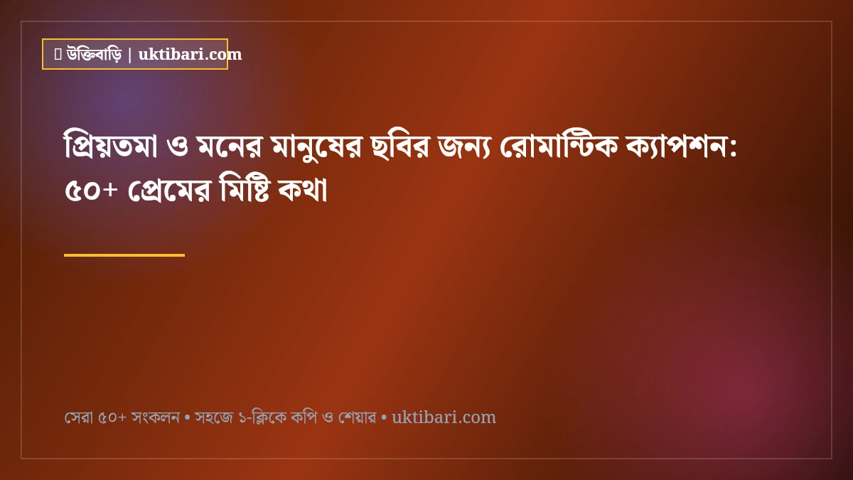 প্রিয়তমা ও মনের মানুষের ছবির জন্য রোমান্টিক ক্যাপশন: ৫০+ প্রেমের মিষ্টি কথা [২০২৬]