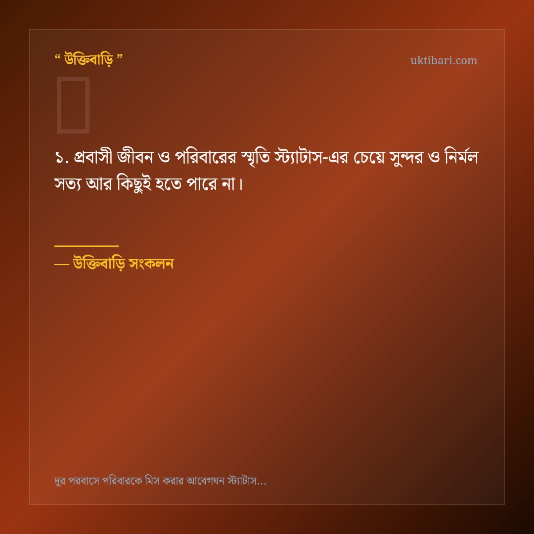 প্রবাসী জীবন ও পরিবারের স্মৃতি স্ট্যাটাস নিয়ে নির্বাচিত উক্তি ও স্ট্যাটাস কার্ড 1