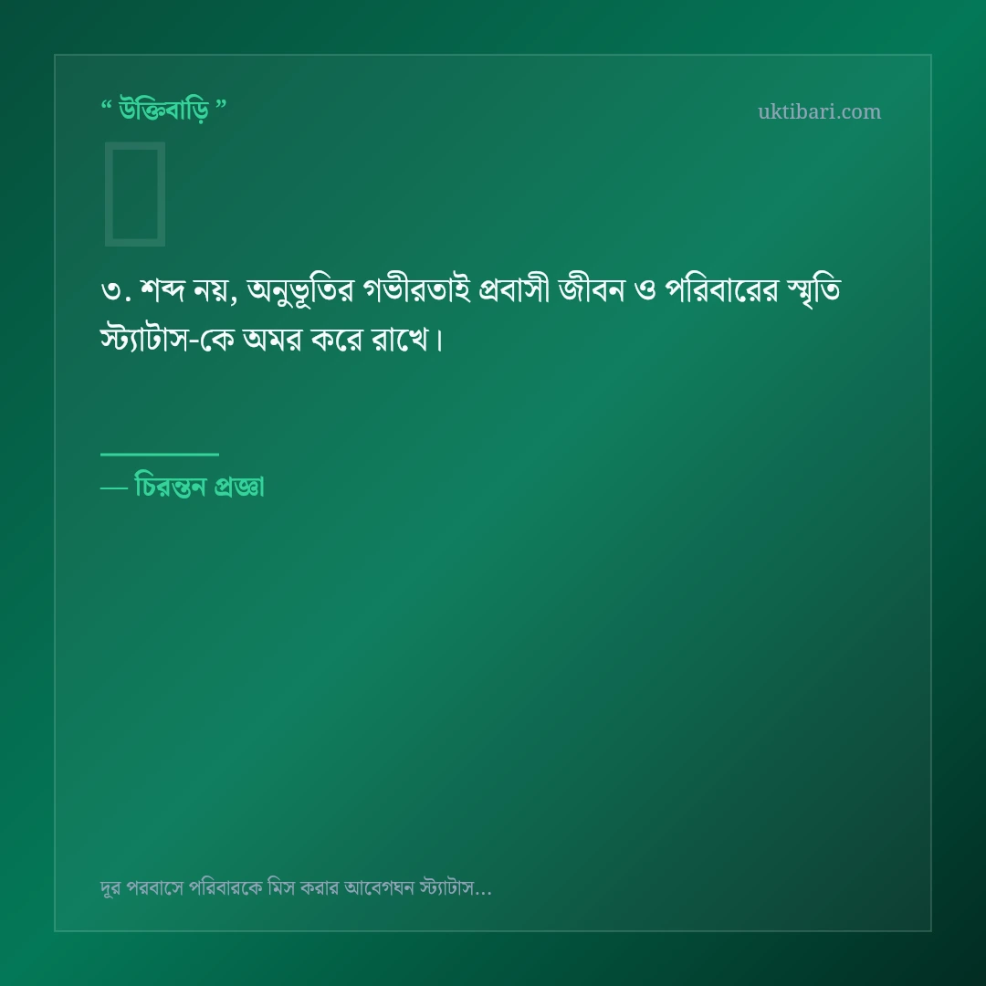 প্রবাসী জীবন ও পরিবারের স্মৃতি স্ট্যাটাস নিয়ে নির্বাচিত উক্তি ও স্ট্যাটাস কার্ড 3