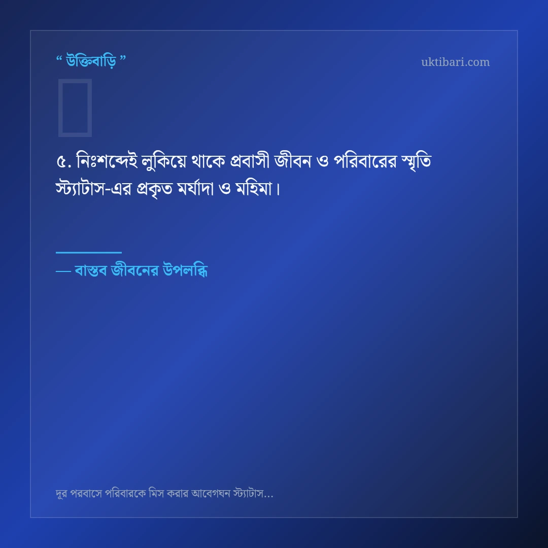 প্রবাসী জীবন ও পরিবারের স্মৃতি স্ট্যাটাস নিয়ে নির্বাচিত উক্তি ও স্ট্যাটাস কার্ড 5