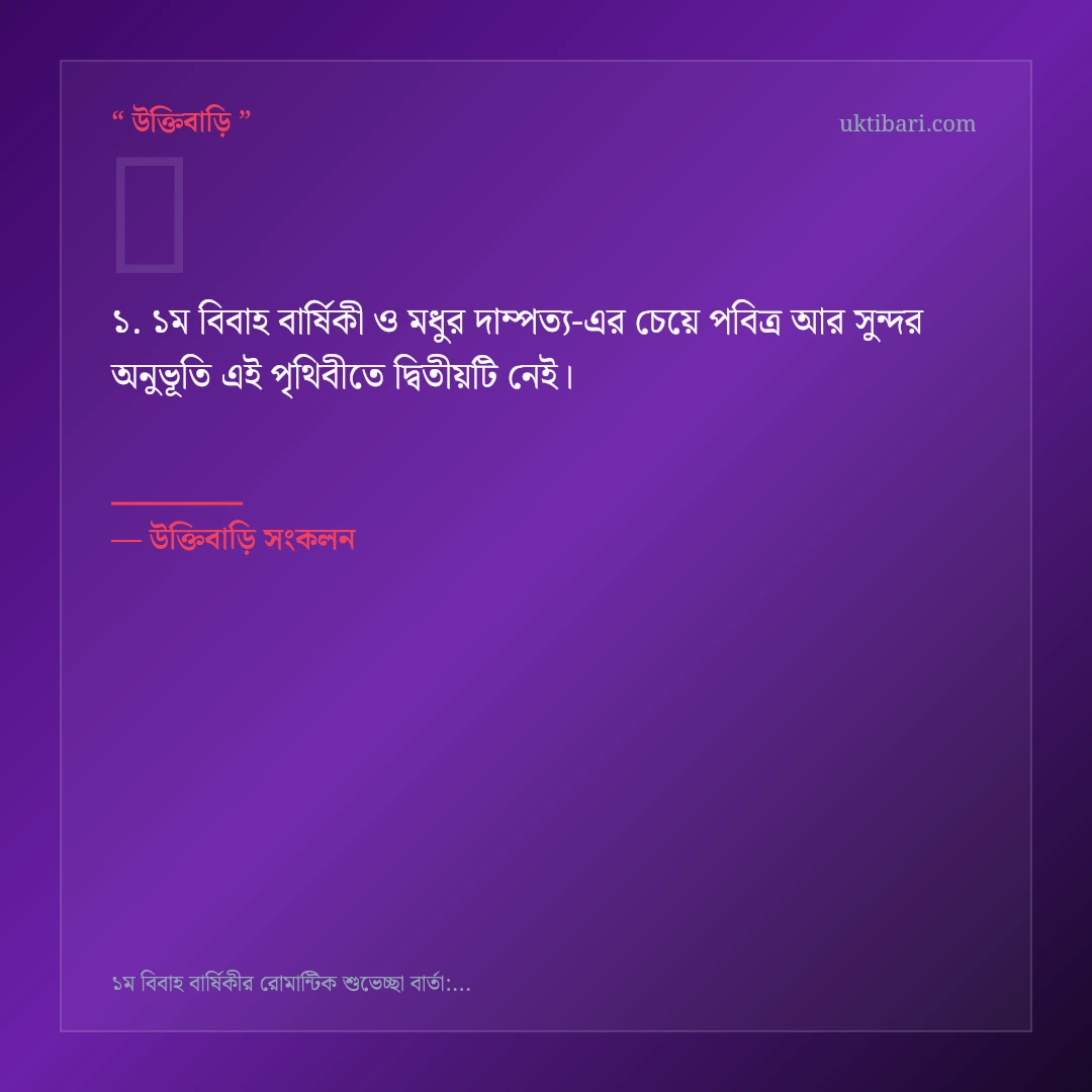 ১ম বিবাহ বার্ষিকী ও মধুর দাম্পত্য নিয়ে নির্বাচিত উক্তি ও স্ট্যাটাস কার্ড 1