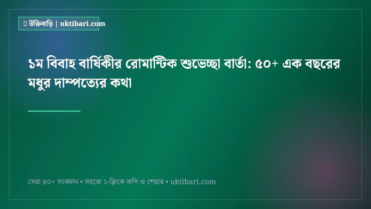১ম বিবাহ বার্ষিকীর রোমান্টিক শুভেচ্ছা বার্তা: ৫০+ এক বছরের মধুর দাম্পত্যের কথা [২০২৬]