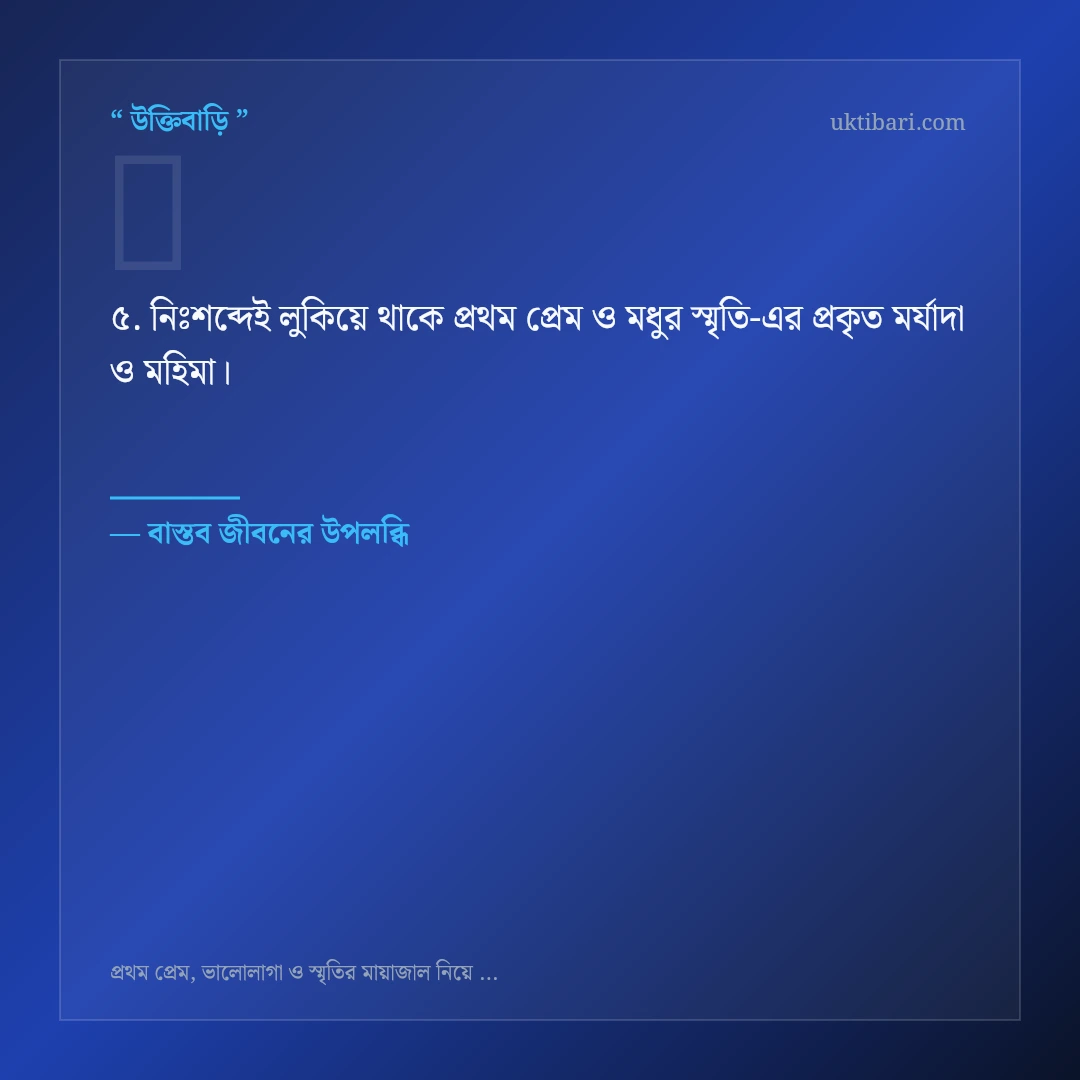 প্রথম প্রেম ও মধুর স্মৃতি নিয়ে নির্বাচিত উক্তি ও স্ট্যাটাস কার্ড 5