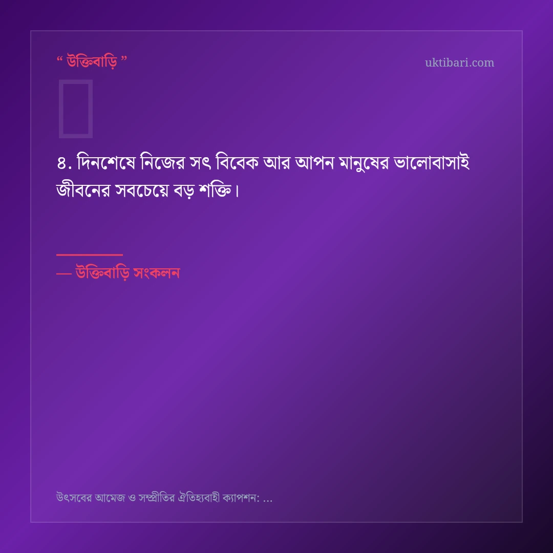 উৎসবের আমেজ ও সম্প্রীতি নিয়ে নির্বাচিত উক্তি ও স্ট্যাটাস কার্ড 4