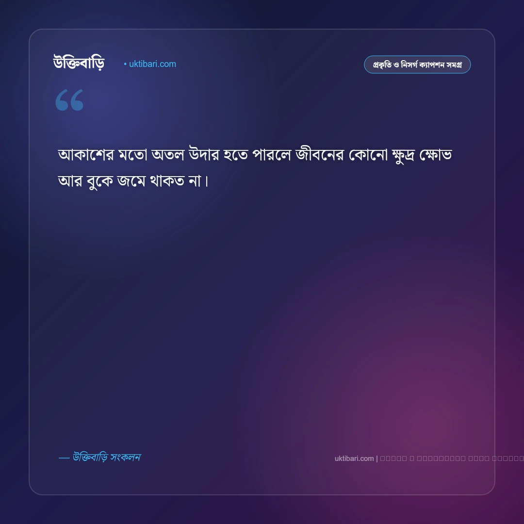আকাশ নিয়ে ক্যাপশন ছোট ও সুন্দর [২০২৬] - ফটো কার্ড 2