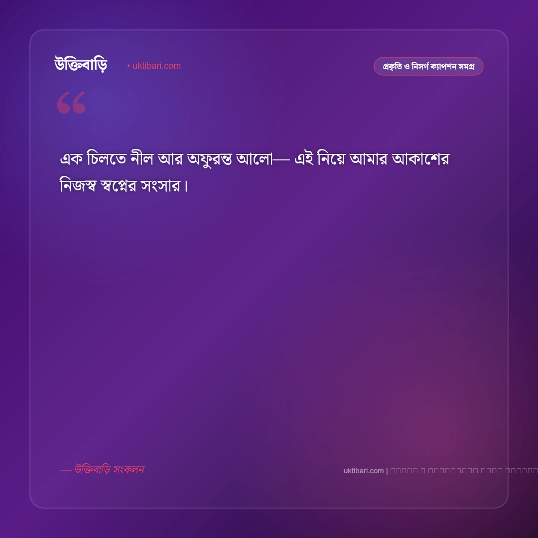 আকাশ নিয়ে ক্যাপশন ছোট ও সুন্দর [২০২৬] - ফটো কার্ড 4