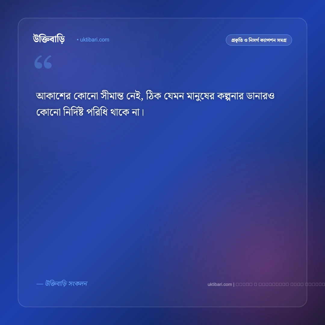 আকাশ নিয়ে ক্যাপশন ছোট ও সুন্দর [২০২৬] - ফটো কার্ড 5