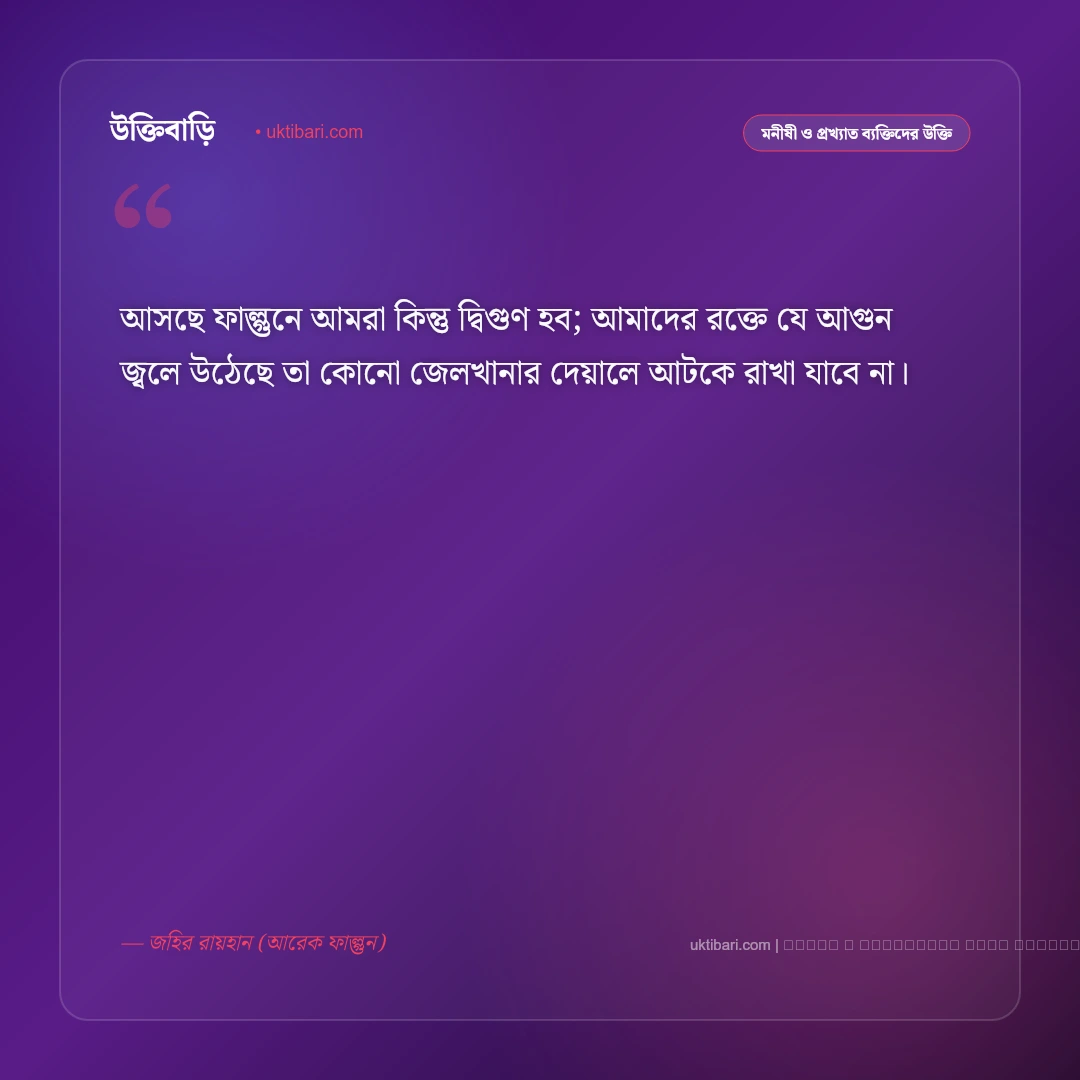 আরেক ফাল্গুন বিখ্যাত উক্তি ও জহির রায়হানের অমর বাণী [২০২৬] - ফটো কার্ড 1