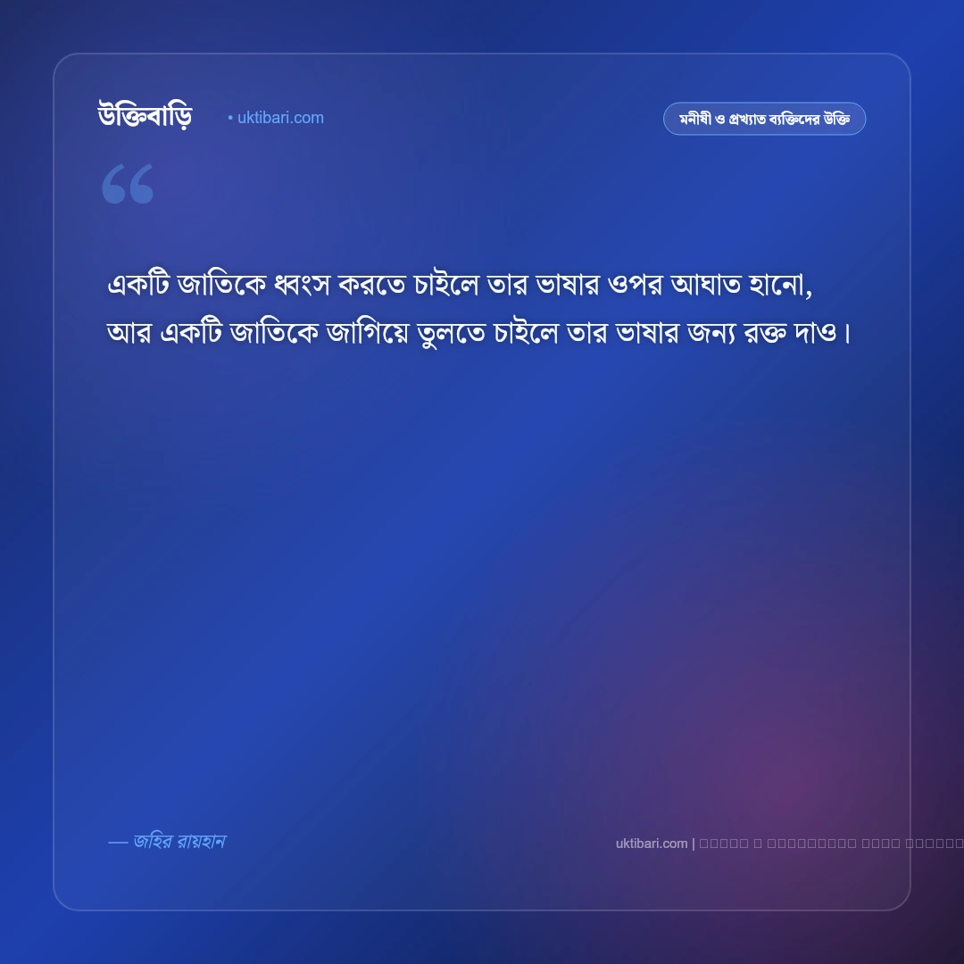 আরেক ফাল্গুন বিখ্যাত উক্তি ও জহির রায়হানের অমর বাণী [২০২৬] - ফটো কার্ড 2