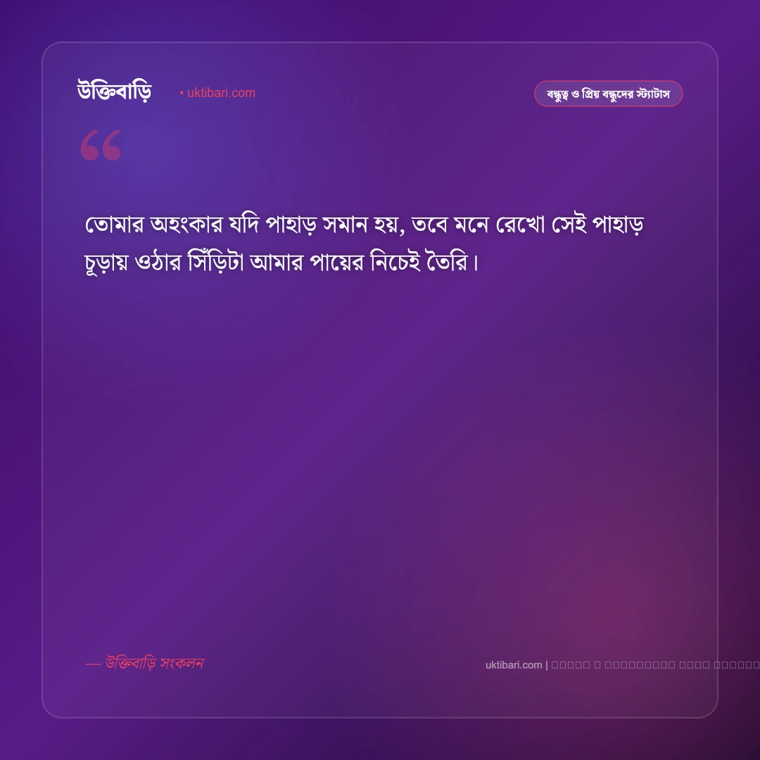এটিটিউড ক্যাপশন স্টাইলিশ: ব্যক্তিত্ব ও আভিজাত্য প্রকাশের সেরা ৫০+ সেরা বাংলা ফটো ক্যাপশন [২০২৬] - ফটো কার্ড 4