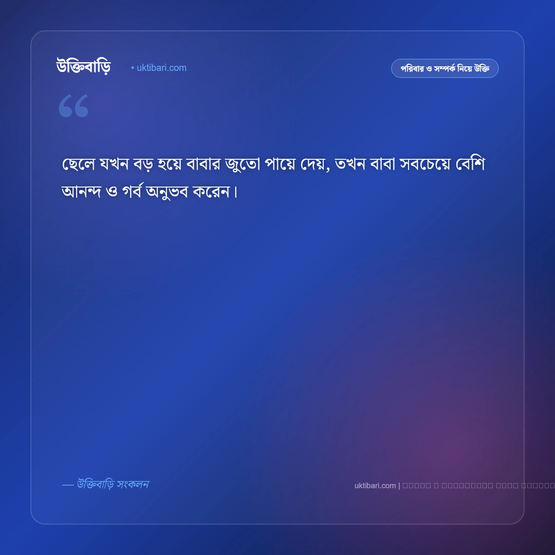 বাবা ছেলের সম্পর্ক নিয়ে উক্তি: বাবার স্নেহ, শাসন ও ভালোবাসার ৫০+ কালজয়ী বাণী [২০২৬] - ফটো কার্ড 2