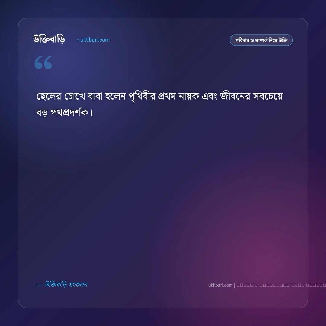 বাবা ছেলের সম্পর্ক নিয়ে উক্তি: বাবার স্নেহ, শাসন ও ভালোবাসার ৫০+ কালজয়ী বাণী [২০২৬] - ফটো কার্ড 4