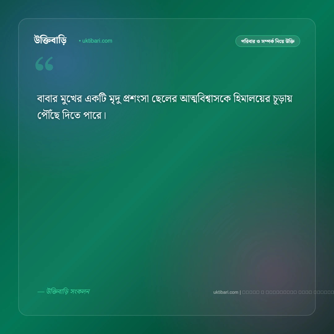 বাবা ছেলের সম্পর্ক নিয়ে উক্তি: বাবার স্নেহ, শাসন ও ভালোবাসার ৫০+ কালজয়ী বাণী [২০২৬] - ফটো কার্ড 5