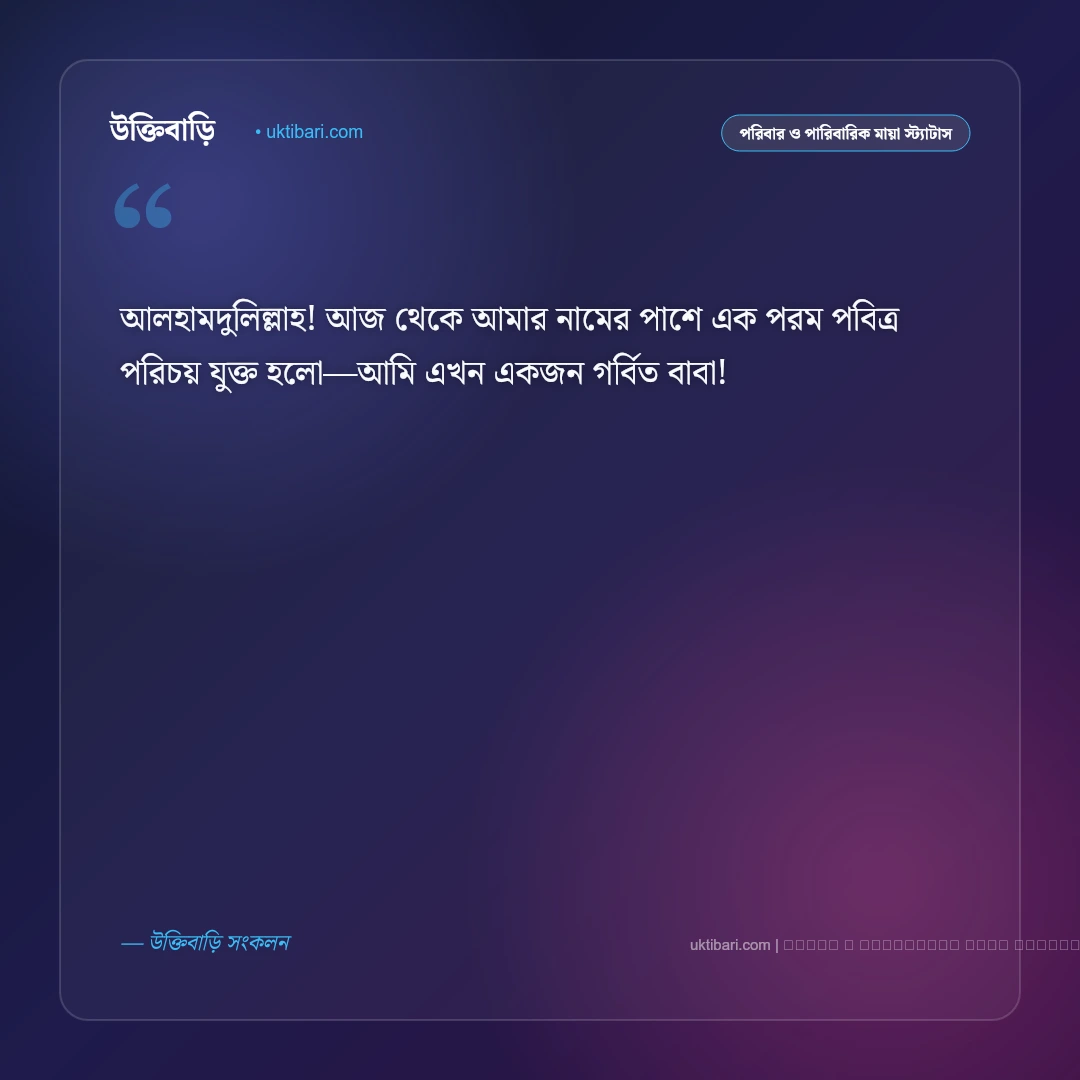বাবা হওয়ার ফেসবুক স্ট্যাটাস ও ক্যাপশন: প্রথমবার পিতা হওয়ার অতুলনীয় অনুভূতির ৫০+ পোস্ট [২০২৬] - ফটো কার্ড 1