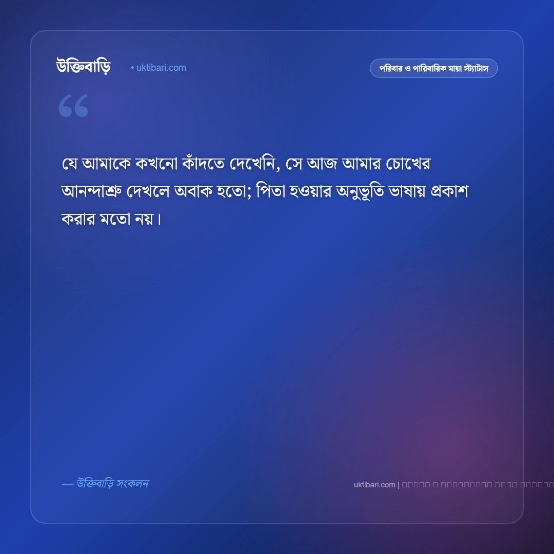 বাবা হওয়ার ফেসবুক স্ট্যাটাস ও ক্যাপশন: প্রথমবার পিতা হওয়ার অতুলনীয় অনুভূতির ৫০+ পোস্ট [২০২৬] - ফটো কার্ড 4