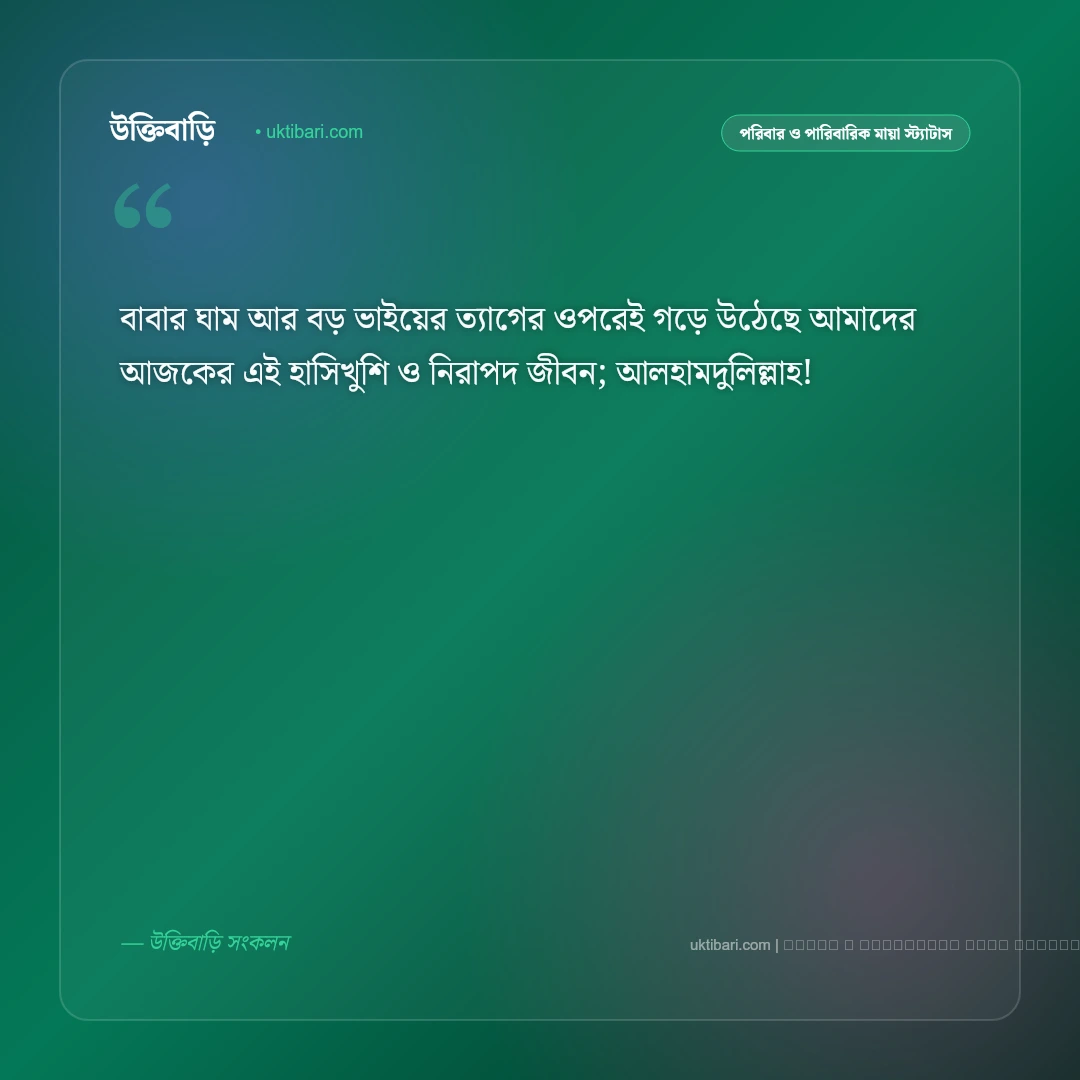 বাবা ও বড় ভাইকে নিয়ে স্ট্যাটাস ও ক্যাপশন: মাথার ওপরের দুই বটবৃক্ষ ও আস্থার ৫০+ সেরা পোস্ট [২০২৬] - ফটো কার্ড 3