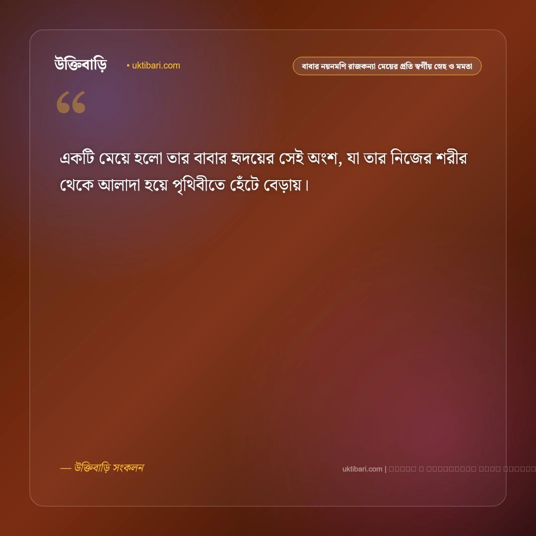 বাবা ও মেয়ের স্বর্গীয় স্নেহ ও সম্পর্কের মায়া নিয়ে স্ট্যাটাস: ৫০+ অমল টান [২০২৬] - ফটো কার্ড 3