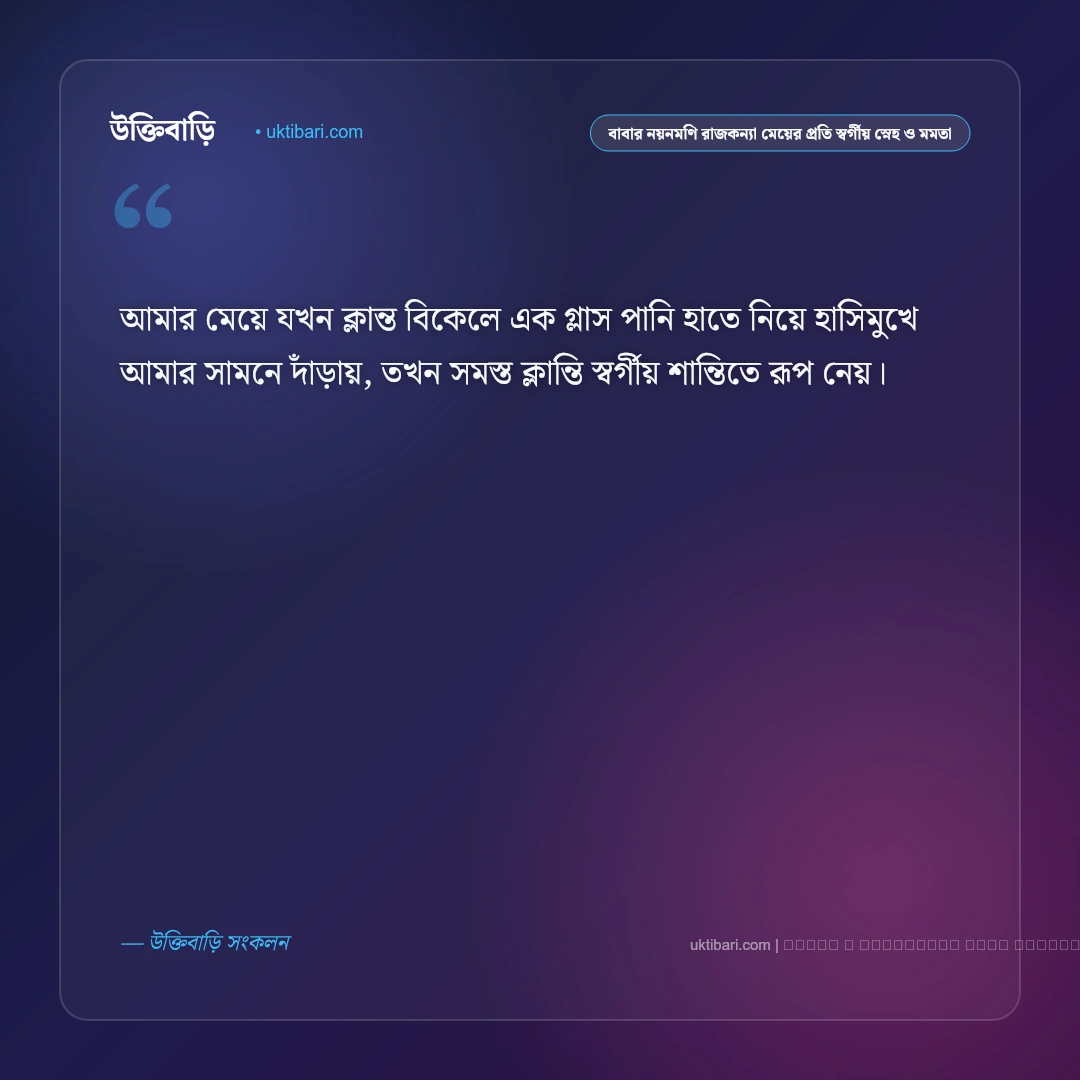 বাবা ও মেয়ের স্বর্গীয় স্নেহ ও সম্পর্কের মায়া নিয়ে স্ট্যাটাস: ৫০+ অমল টান [২০২৬] - ফটো কার্ড 4