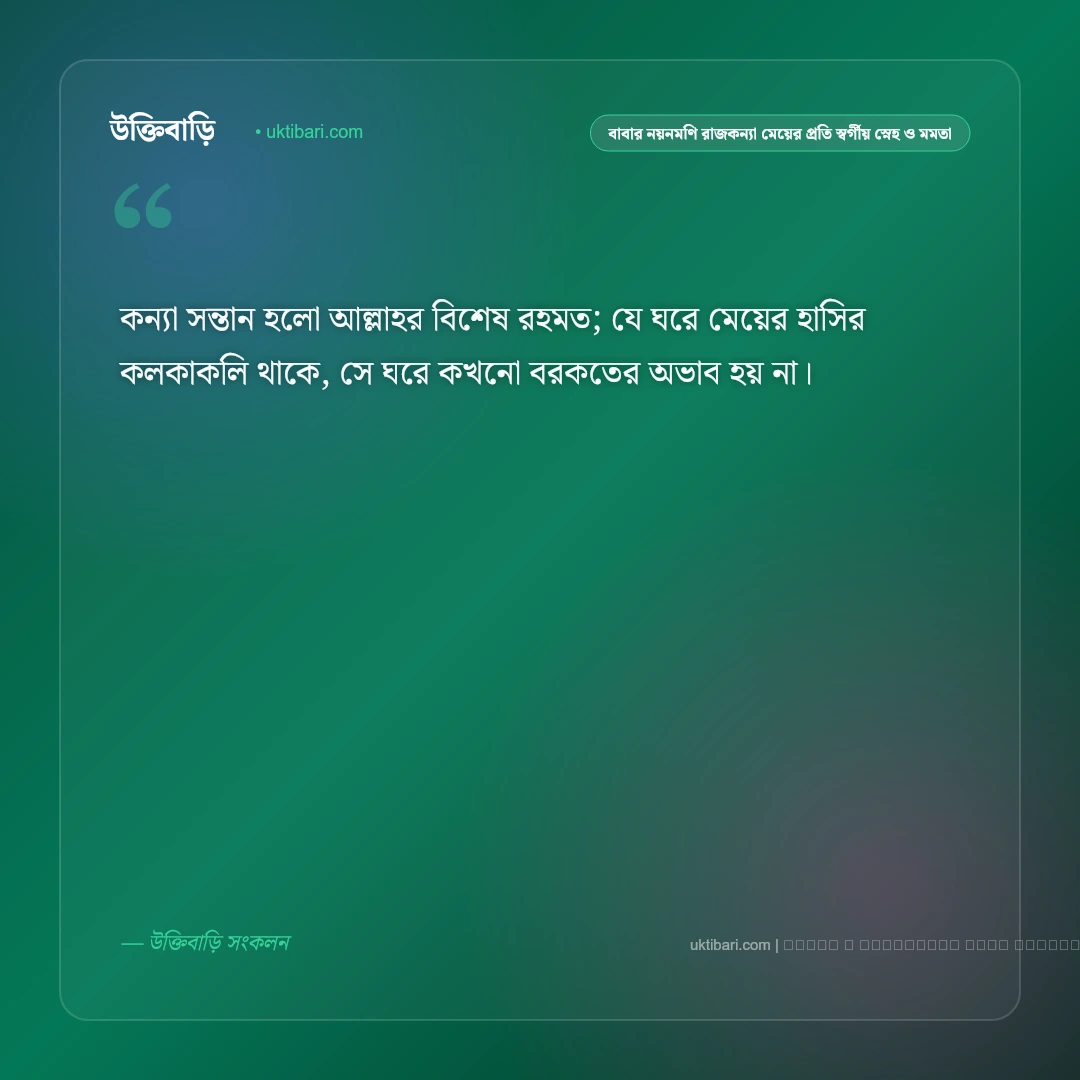 বাবা ও মেয়ের স্বর্গীয় স্নেহ ও সম্পর্কের মায়া নিয়ে স্ট্যাটাস: ৫০+ অমল টান [২০২৬] - ফটো কার্ড 5