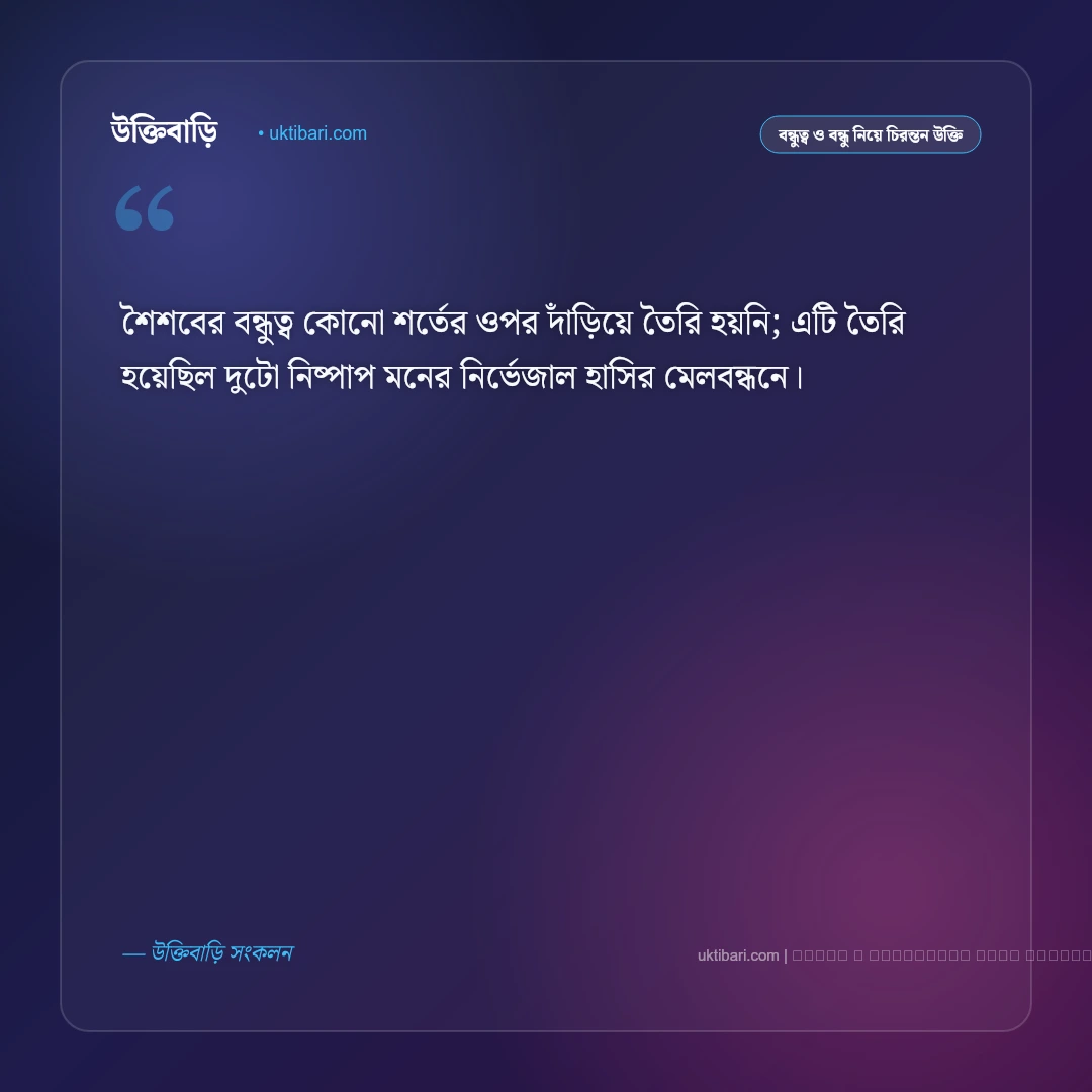 বাল্যবন্ধু নিয়ে উক্তি: শৈশবের স্মৃতি ও প্রাণের বন্ধুদের সেরা ৫০+ চিরন্তন বাণী [২০২৬] - ফটো কার্ড 2