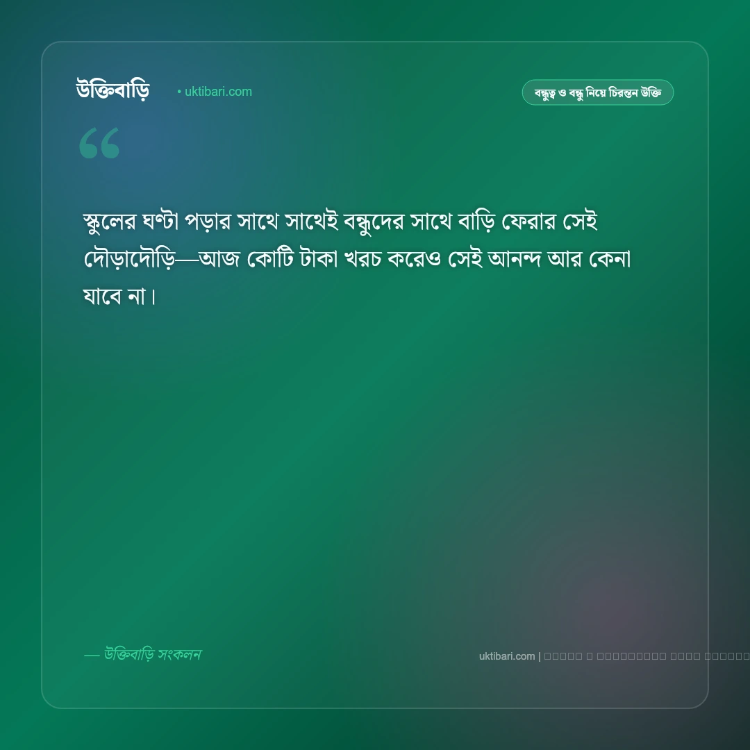বাল্যবন্ধু নিয়ে উক্তি: শৈশবের স্মৃতি ও প্রাণের বন্ধুদের সেরা ৫০+ চিরন্তন বাণী [২০২৬] - ফটো কার্ড 3